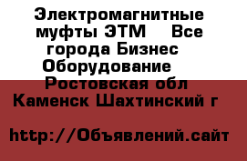 Электромагнитные муфты ЭТМ. - Все города Бизнес » Оборудование   . Ростовская обл.,Каменск-Шахтинский г.